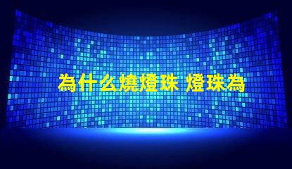 為什么燒燈珠 燈珠為什么串聯(lián)